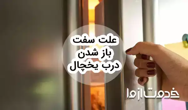 علت سفت باز شدن درب یخچال